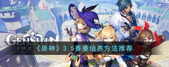 原神3.5香菱该怎么培养
