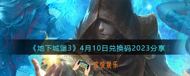 地下城堡3兑换码4月10日礼包2023