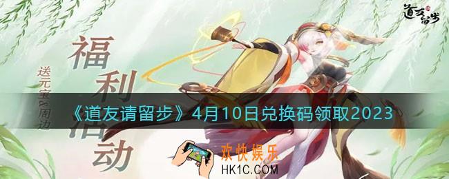 道友请留步兑换码4月10日2023年
