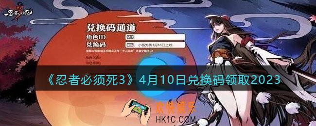 忍者必须死3兑换码2023年4月10日