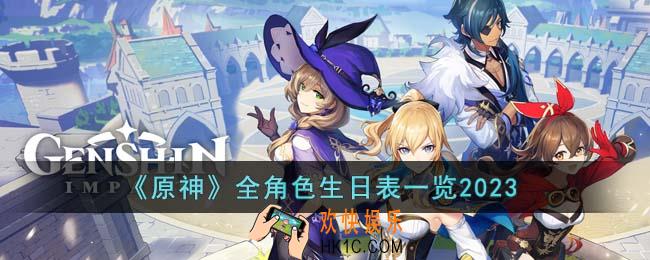 原神全角色生日是什么时候