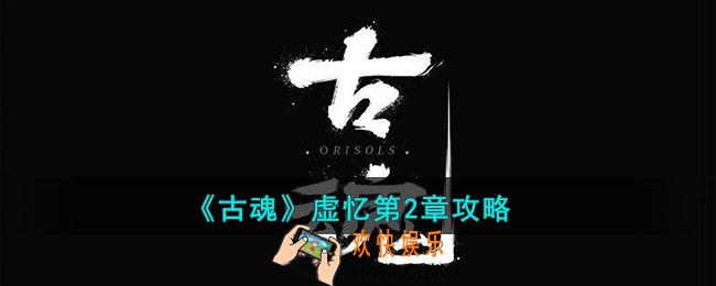 古魂虚忆第2章怎么过