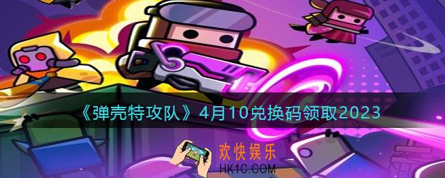 弹壳特攻队兑换码2023年4月10日