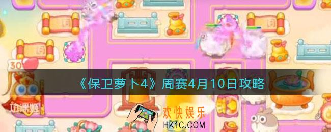 保卫萝卜4周赛4月10日攻略