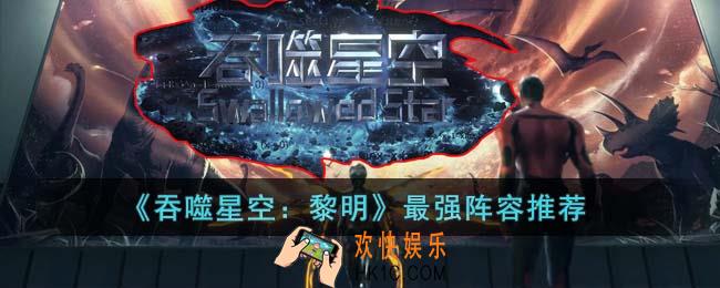 吞噬星空黎明最强阵容是什么