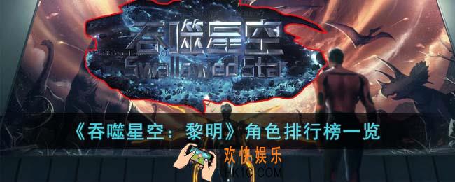 吞噬星空黎明角色都怎么样