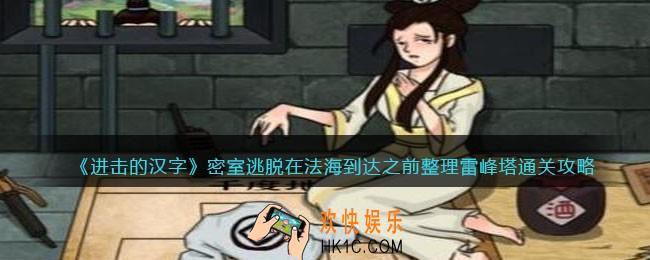 进击的汉字密室逃脱攻略
