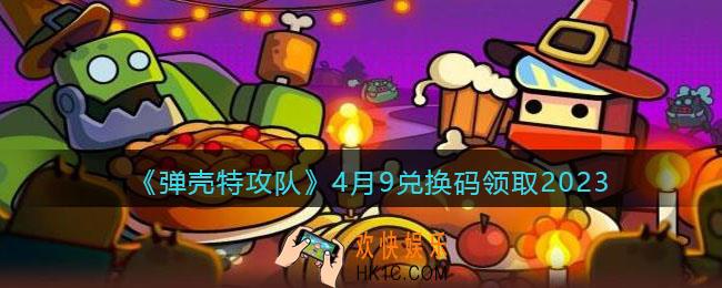 弹壳特攻队兑换码2023年4月9日