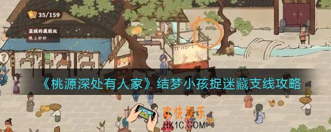 桃源深处有人家结梦小孩捉迷藏支线攻略