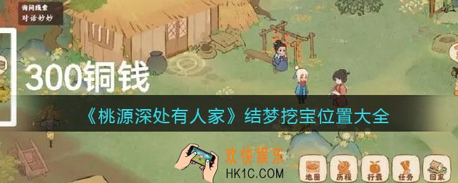桃源深处有人家结梦挖宝在哪里