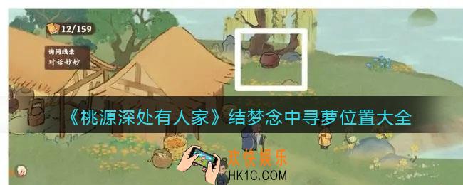 桃源深处有人家结梦念中寻萝在哪里