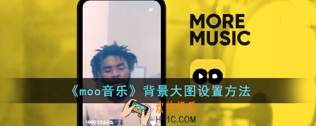 moo音乐怎么设置背景大图