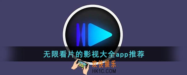 无限看片的影视大全免费下载