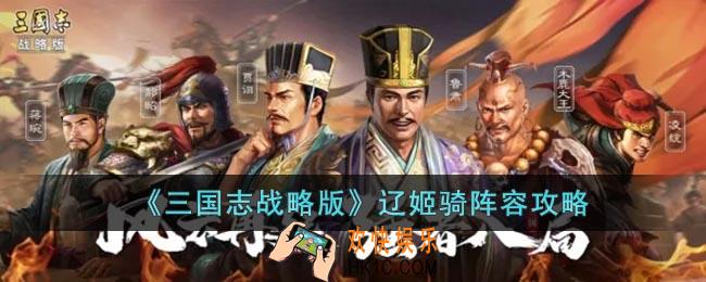 三国志战略版辽姬骑阵容怎么玩