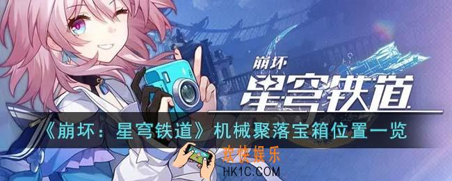 崩坏星穹铁道机械聚落宝箱在哪里