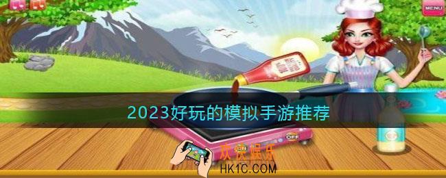 模拟类游戏排行榜手机