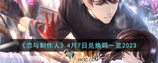 恋与制作人4月7日兑换码是什么