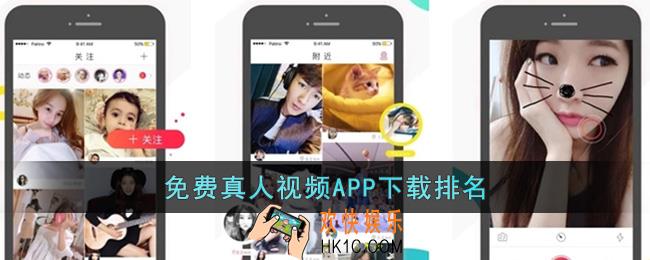 免费真人视频APP下载