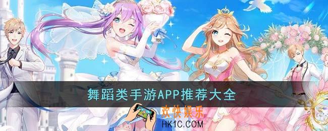 舞蹈类手游APP有哪些