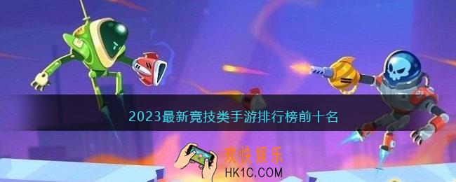 竞技类手游排行榜前十名