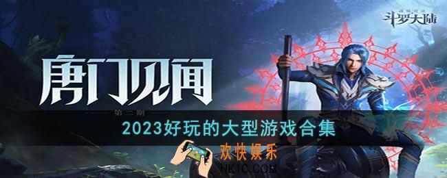 热门的大型游戏都有哪些