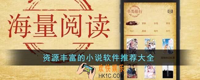 资源丰富的小说软件有哪些