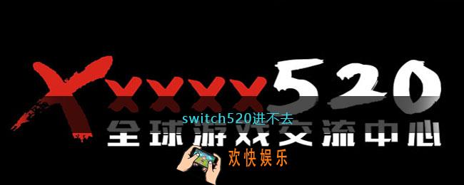 switch520进不去
