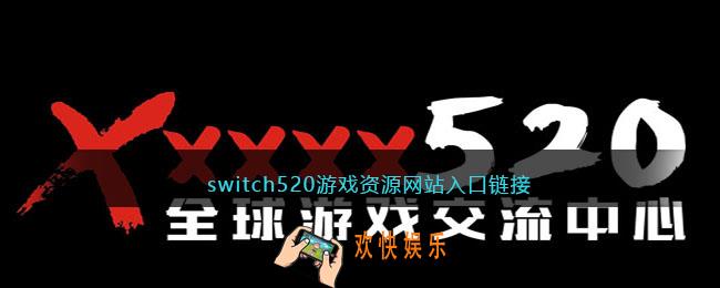 switch520游戏资源网站入口