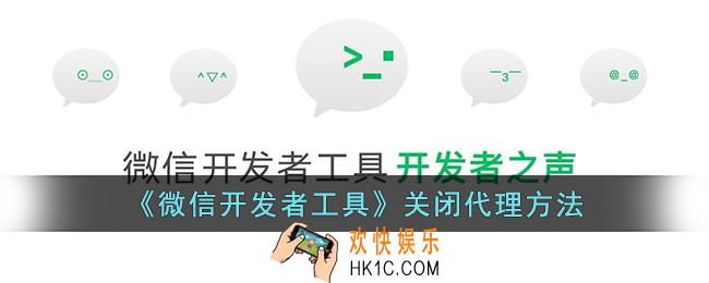 微信开发者工具怎么关闭代理