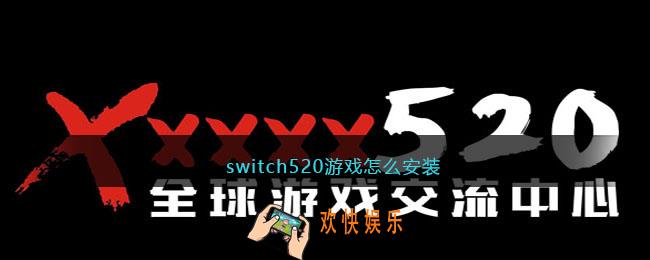 switch520游戏怎么安装