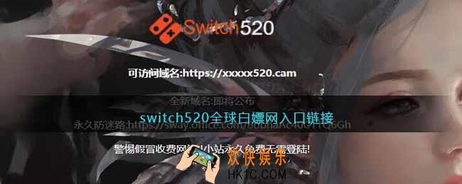 switch520全球白嫖网入口链接
