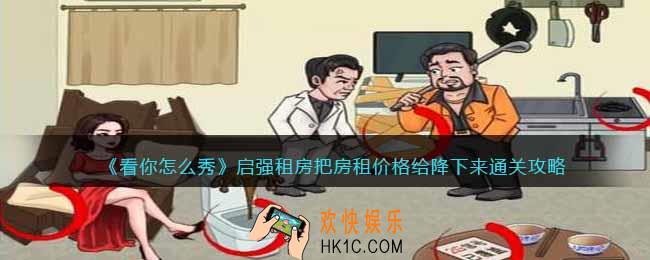 看你怎么秀启强租房怎么过