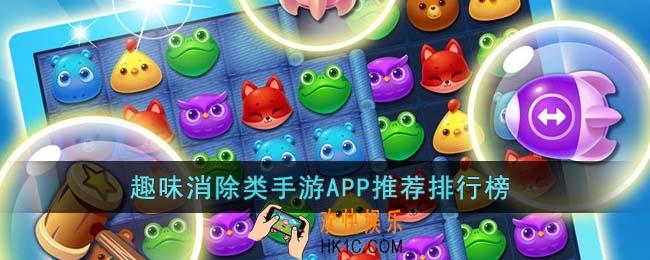 趣味消除类手游APP有哪些