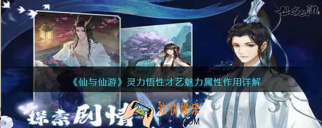 仙与仙游灵力悟性才艺魅力属性有什么用