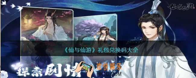 仙与仙游兑换码大全