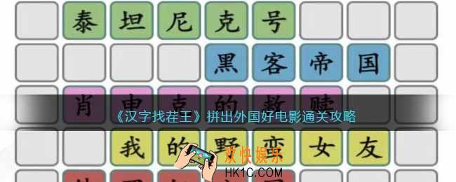 汉字找茬王拼出外国好电影攻略