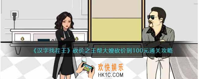 汉字找茬王砍价之王攻略