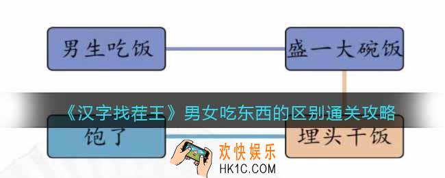 汉字找茬王男女吃东西的区别攻略