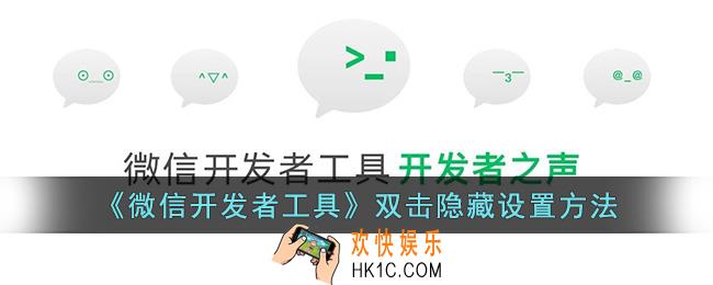 微信开发者工具怎么双击隐藏