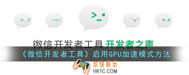微信开发者工具怎么开启gpu加速