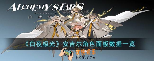 白夜极光安吉尔角色面板数据是什么