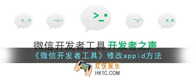 微信开发者工具怎么修改appid