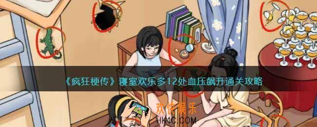 疯狂梗传寝室欢乐多