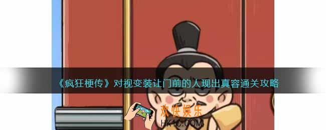 疯狂梗传对视变装