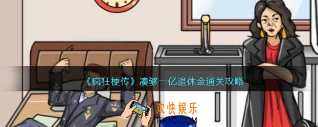 疯狂梗传凑够一亿退休金怎么过
