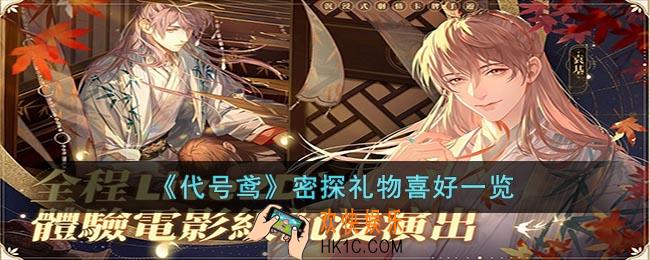 代号鸢密探礼物喜好是什么