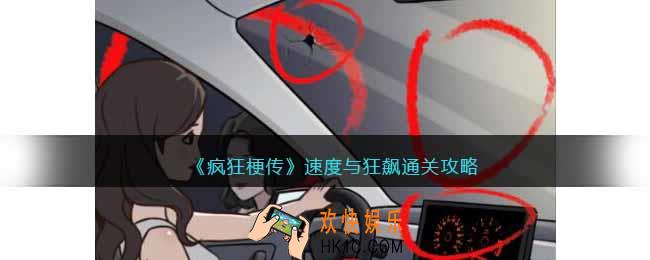 疯狂梗传速度与狂飙怎么过