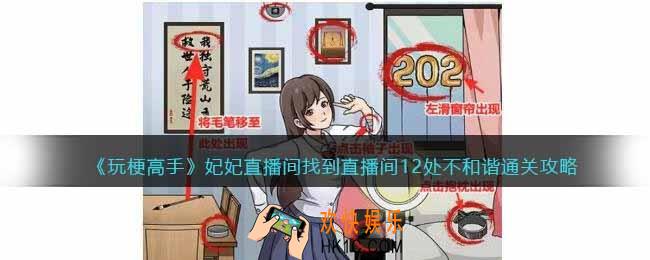 玩梗高手攻略妃妃直播间