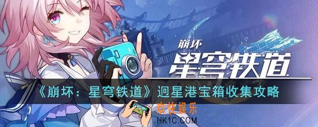 崩坏星穹铁道迥星港宝箱怎么收集