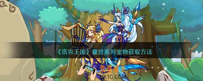 洛克王国星宫系列宠物怎么获得